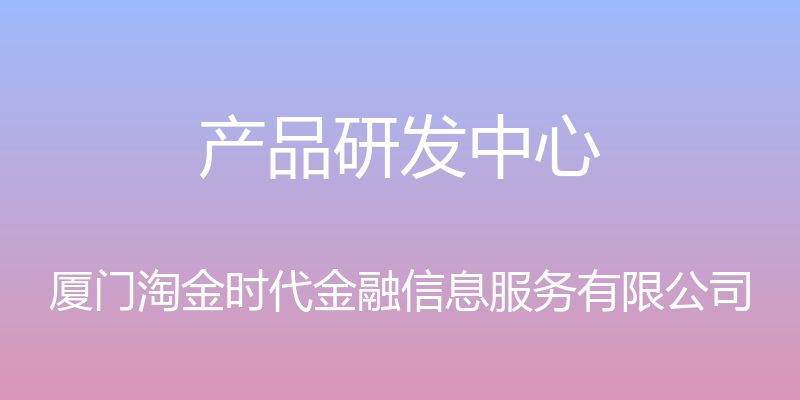 产品研发中心 - 厦门淘金时代金融信息服务有限公司