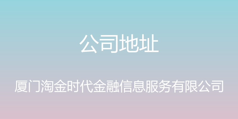 公司地址 - 厦门淘金时代金融信息服务有限公司