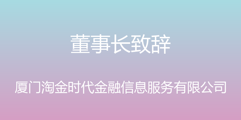 董事长致辞 - 厦门淘金时代金融信息服务有限公司