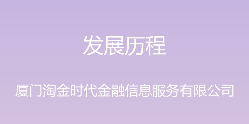 发展历程 - 厦门淘金时代金融信息服务有限公司