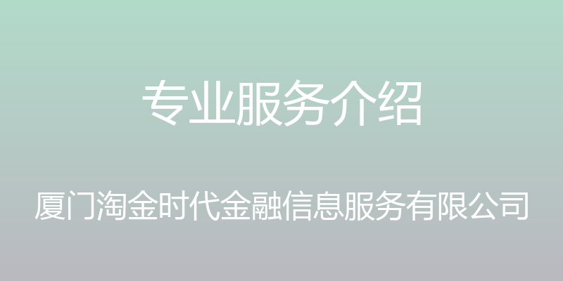 专业服务介绍 - 厦门淘金时代金融信息服务有限公司