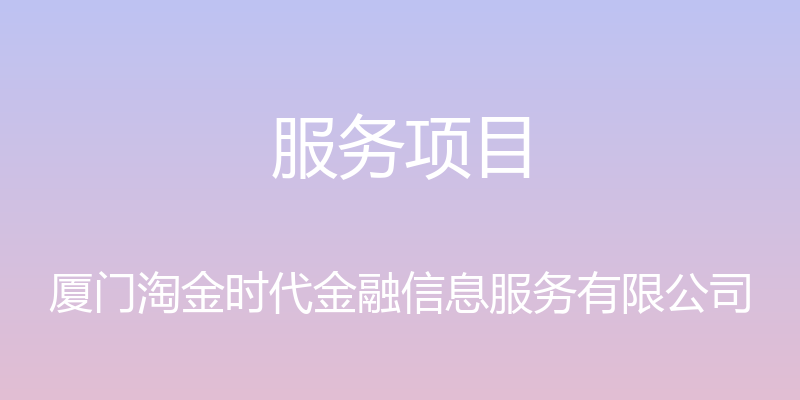 服务项目 - 厦门淘金时代金融信息服务有限公司