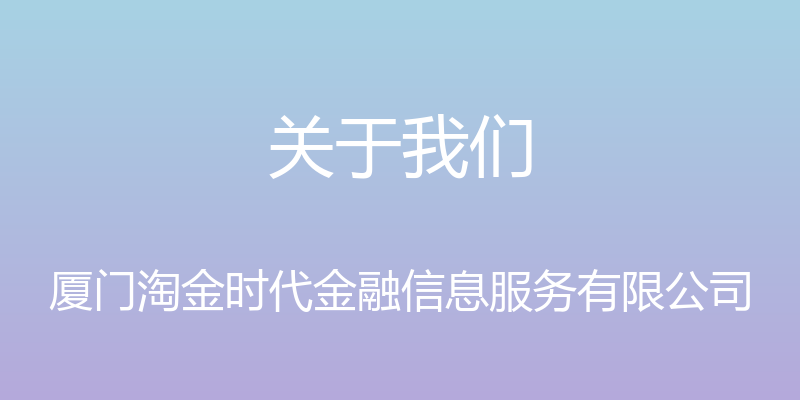 关于我们 - 厦门淘金时代金融信息服务有限公司