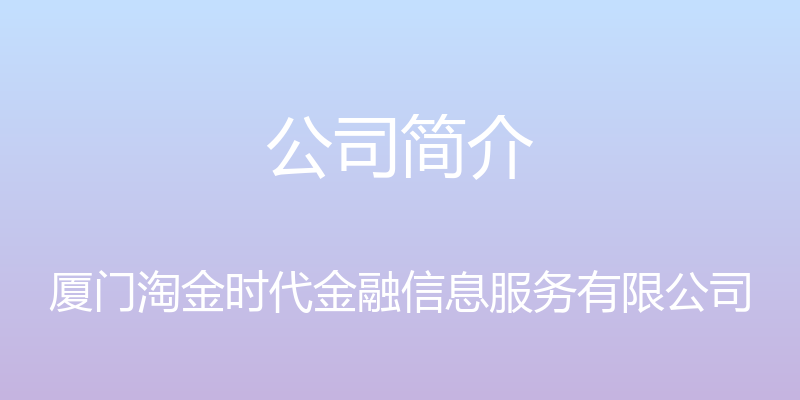 公司简介 - 厦门淘金时代金融信息服务有限公司