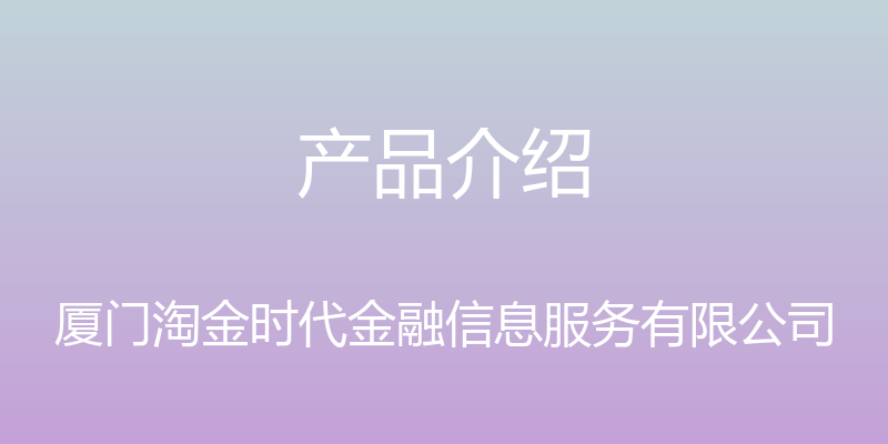 产品介绍 - 厦门淘金时代金融信息服务有限公司