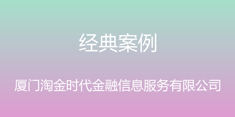 经典案例 - 厦门淘金时代金融信息服务有限公司