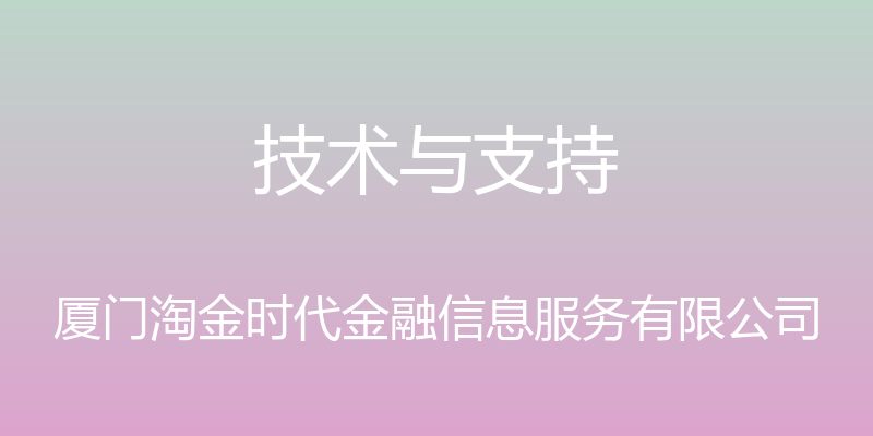 技术与支持 - 厦门淘金时代金融信息服务有限公司