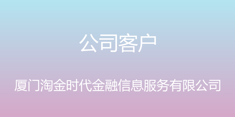 公司客户 - 厦门淘金时代金融信息服务有限公司