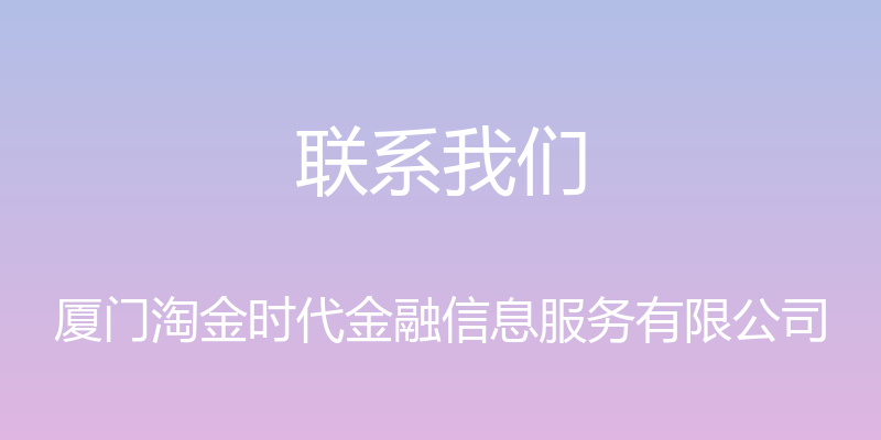 联系我们 - 厦门淘金时代金融信息服务有限公司