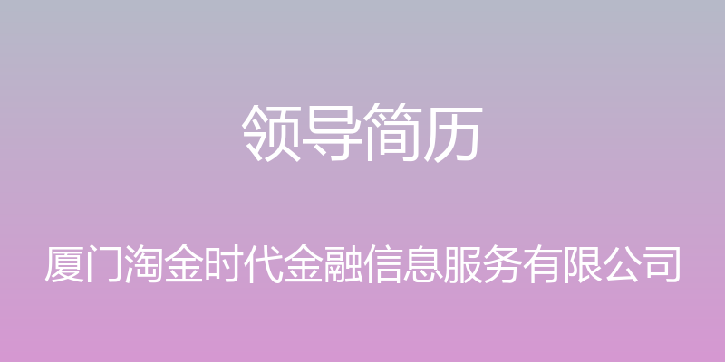 领导简历 - 厦门淘金时代金融信息服务有限公司