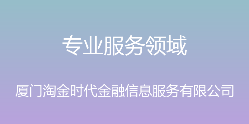 专业服务领域 - 厦门淘金时代金融信息服务有限公司