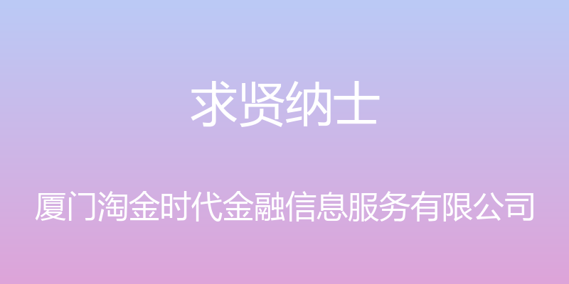 求贤纳士 - 厦门淘金时代金融信息服务有限公司