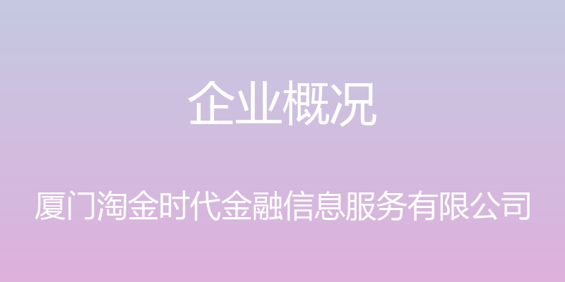 企业概况 - 厦门淘金时代金融信息服务有限公司