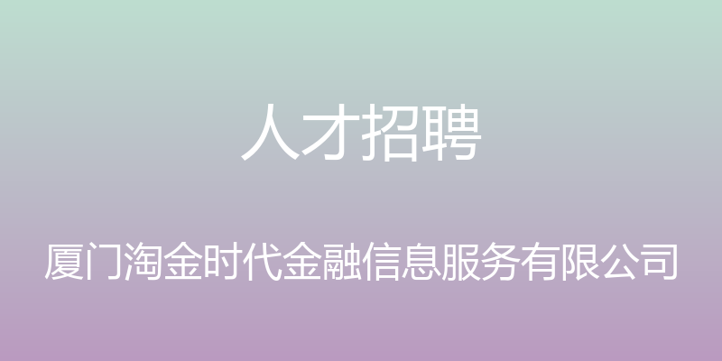 人才招聘 - 厦门淘金时代金融信息服务有限公司