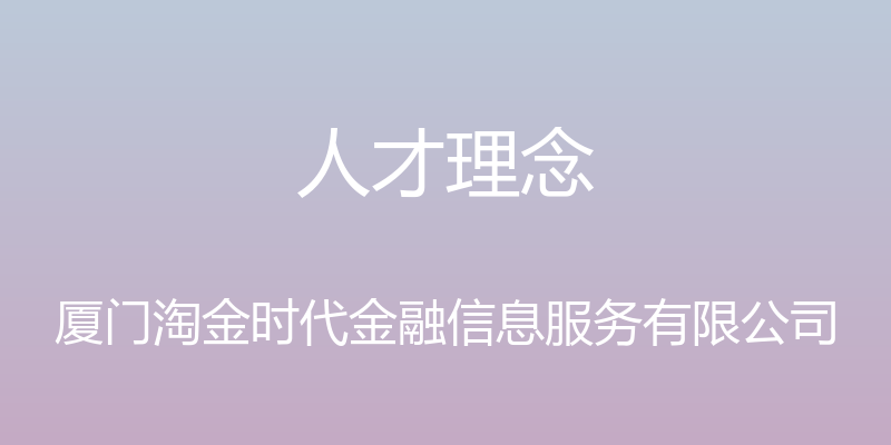 人才理念 - 厦门淘金时代金融信息服务有限公司