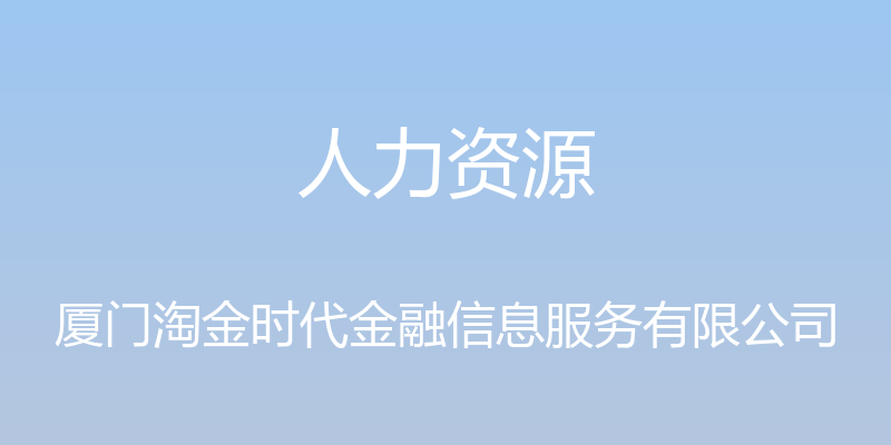 人力资源 - 厦门淘金时代金融信息服务有限公司