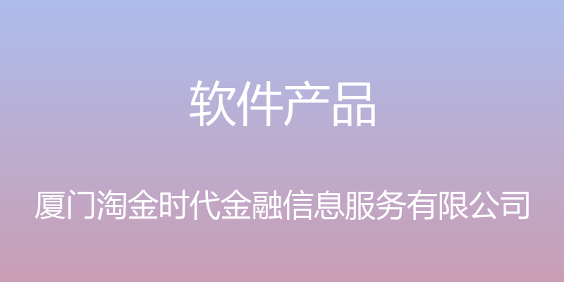 软件产品 - 厦门淘金时代金融信息服务有限公司