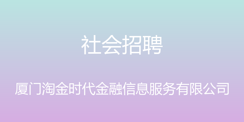 社会招聘 - 厦门淘金时代金融信息服务有限公司