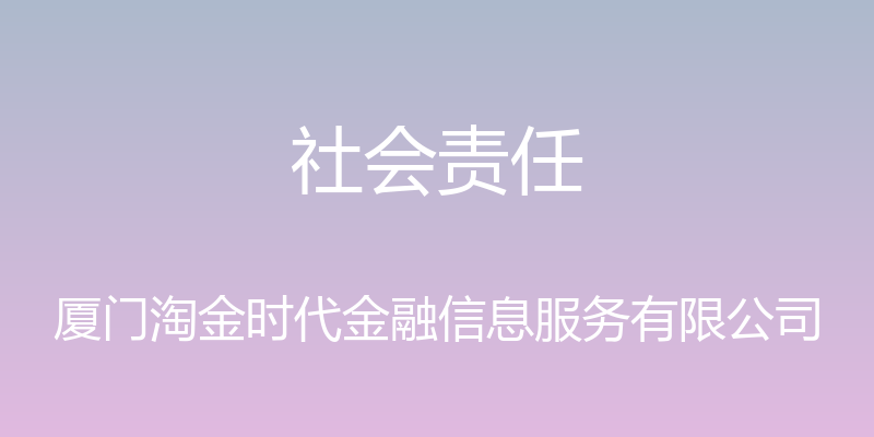 社会责任 - 厦门淘金时代金融信息服务有限公司