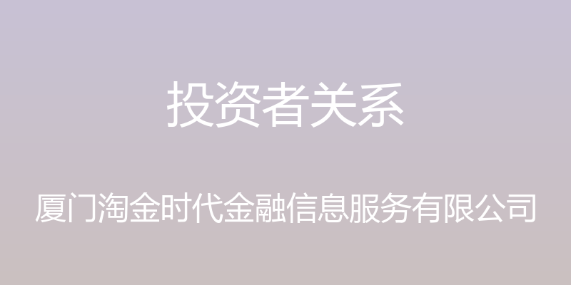 投资者关系 - 厦门淘金时代金融信息服务有限公司