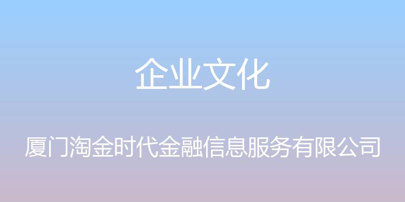 企业文化 - 厦门淘金时代金融信息服务有限公司