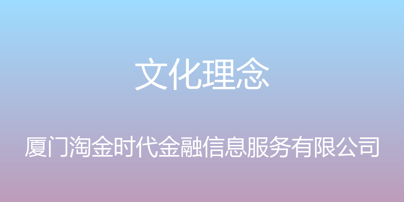 文化理念 - 厦门淘金时代金融信息服务有限公司