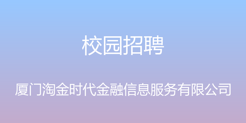 校园招聘 - 厦门淘金时代金融信息服务有限公司