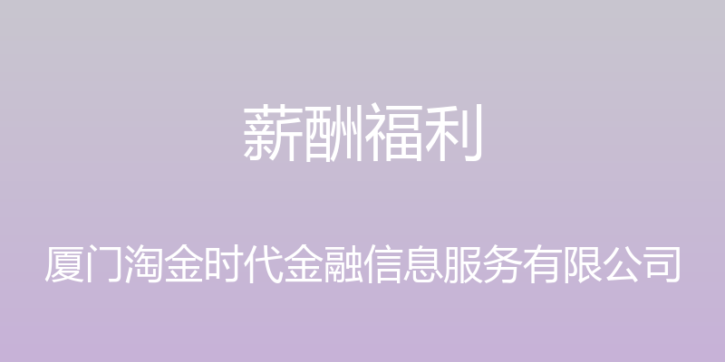 薪酬福利 - 厦门淘金时代金融信息服务有限公司