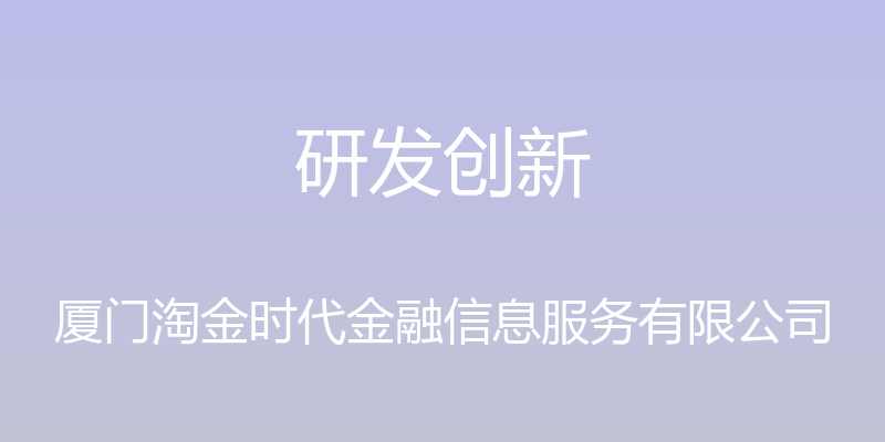 研发创新 - 厦门淘金时代金融信息服务有限公司