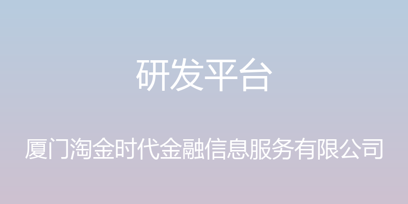 研发平台 - 厦门淘金时代金融信息服务有限公司