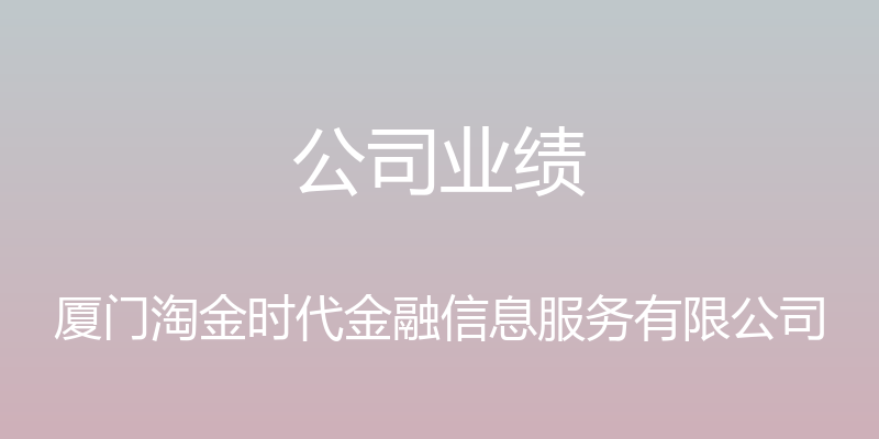 公司业绩 - 厦门淘金时代金融信息服务有限公司