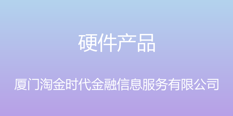 硬件产品 - 厦门淘金时代金融信息服务有限公司