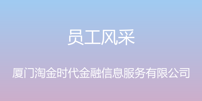 员工风采 - 厦门淘金时代金融信息服务有限公司