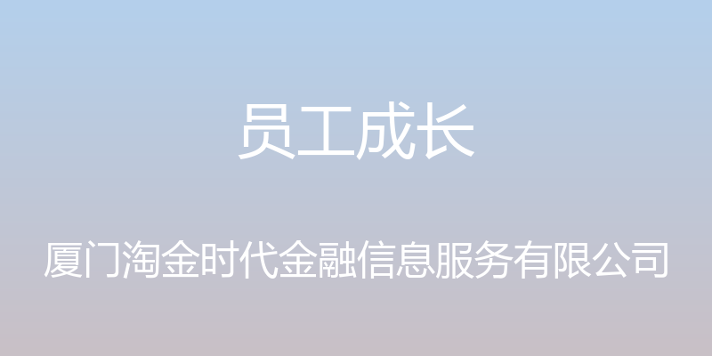 员工成长 - 厦门淘金时代金融信息服务有限公司