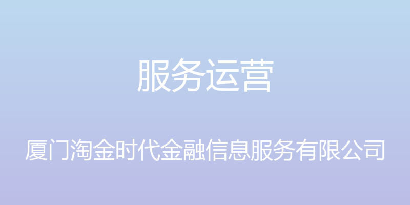 服务运营 - 厦门淘金时代金融信息服务有限公司