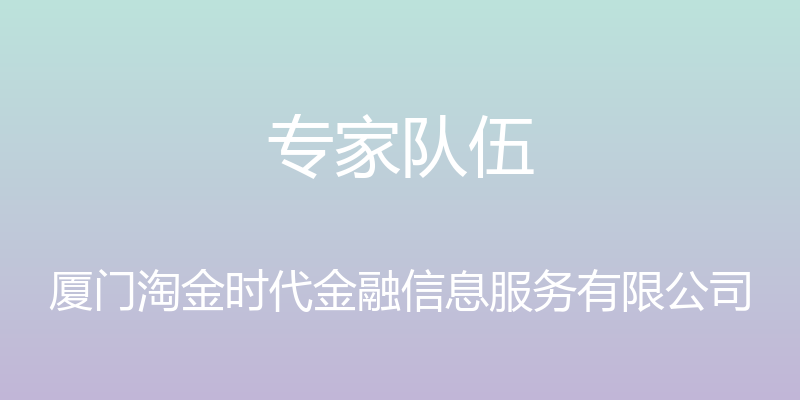 专家队伍 - 厦门淘金时代金融信息服务有限公司