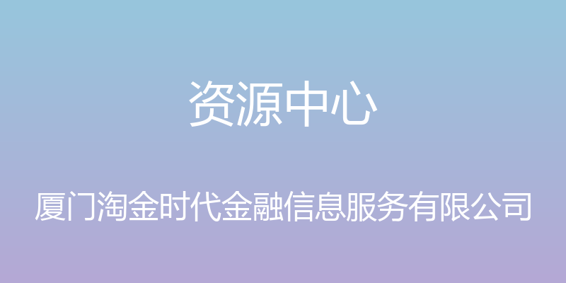 资源中心 - 厦门淘金时代金融信息服务有限公司