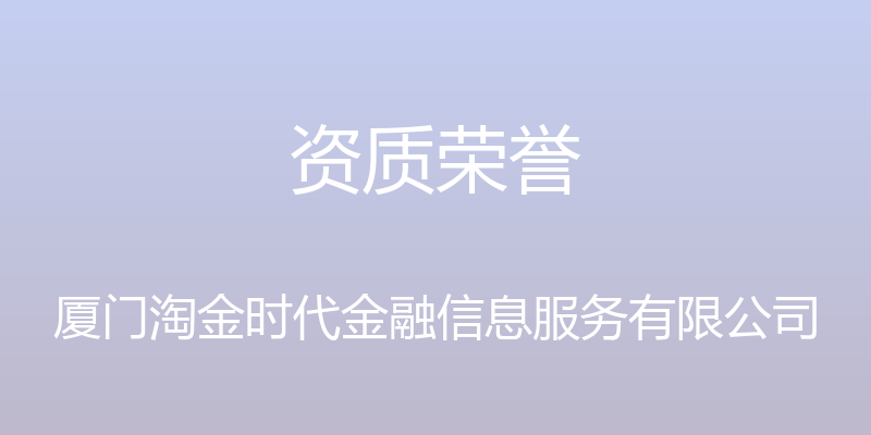 资质荣誉 - 厦门淘金时代金融信息服务有限公司