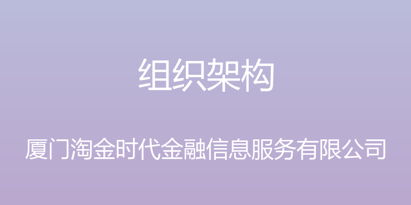 组织架构 - 厦门淘金时代金融信息服务有限公司